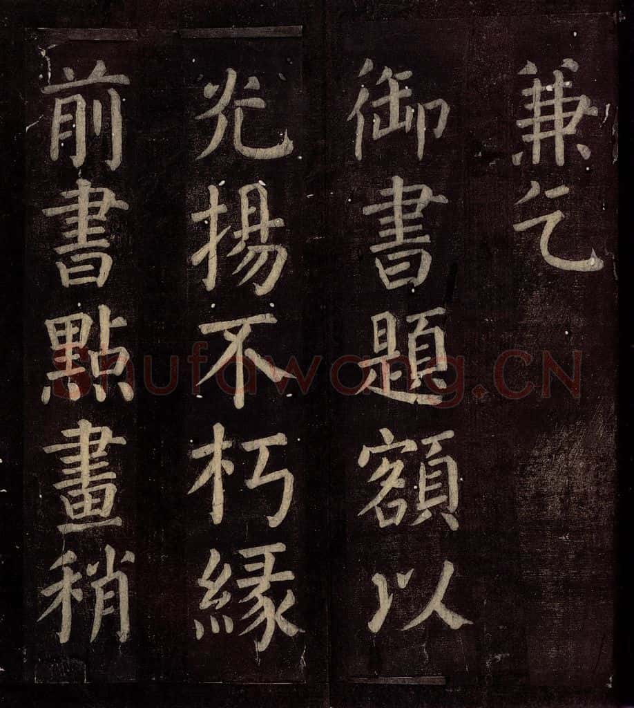 760年唐朝 颜真卿 《碑阴记》之三十四 书法作品
