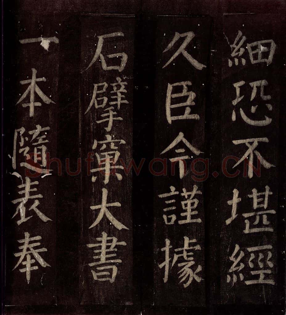 760年唐朝 颜真卿 《碑阴记》之三十五 书法作品