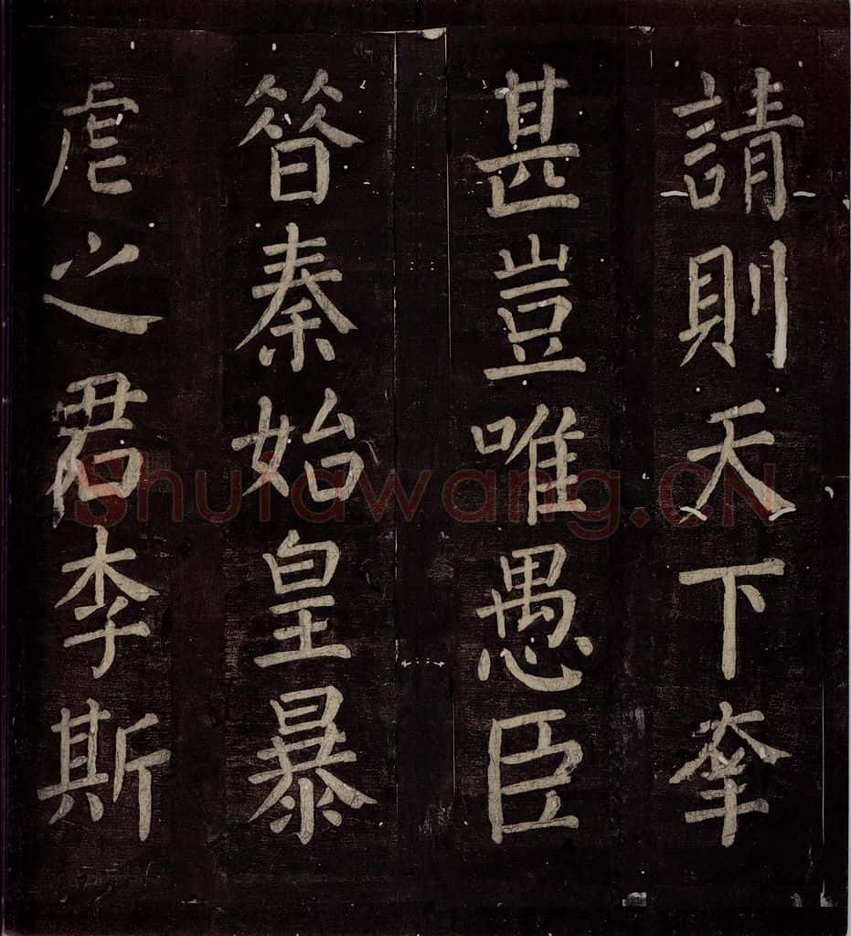 760年唐朝 颜真卿 《碑阴记》之三十七 书法作品
