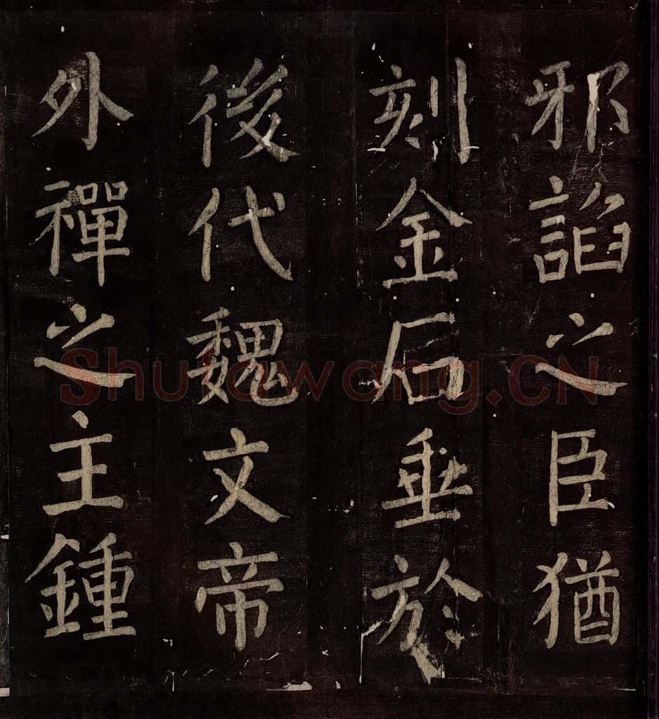 760年唐朝 颜真卿 《碑阴记》之三十八 书法作品