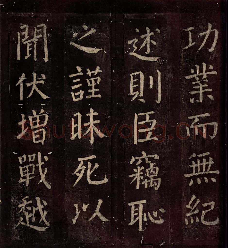 760年唐朝 颜真卿 《碑阴记》之四十 书法作品
