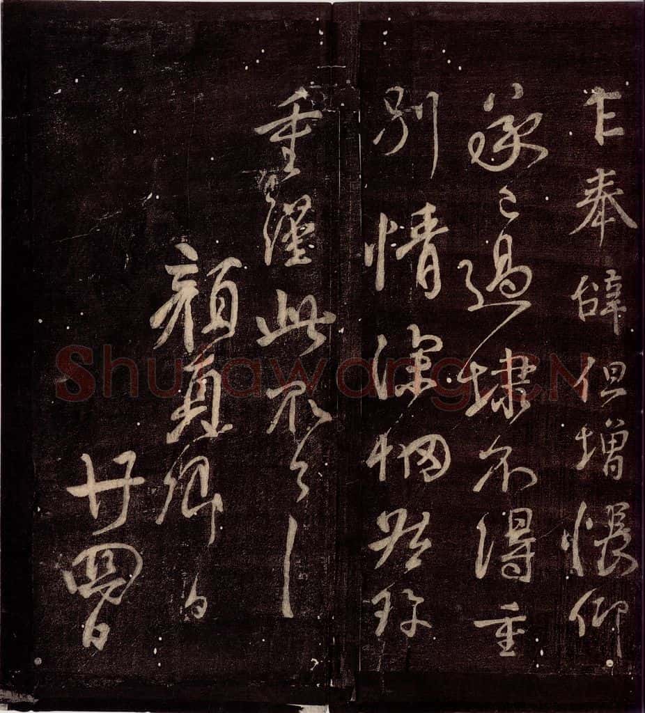 唐朝 颜真卿 《乍奉辞帖》之二 书法作品