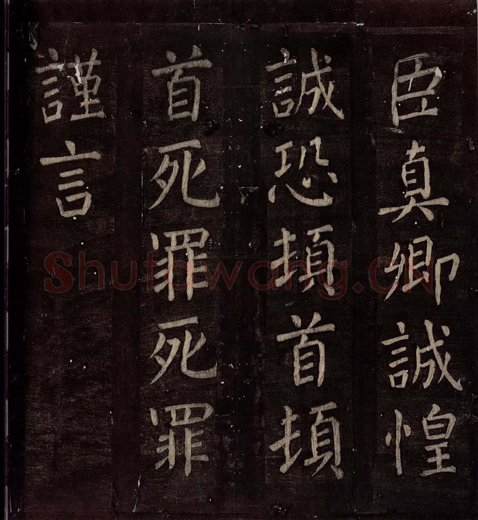 760年唐朝 颜真卿 《碑阴记》之四十一 书法作品