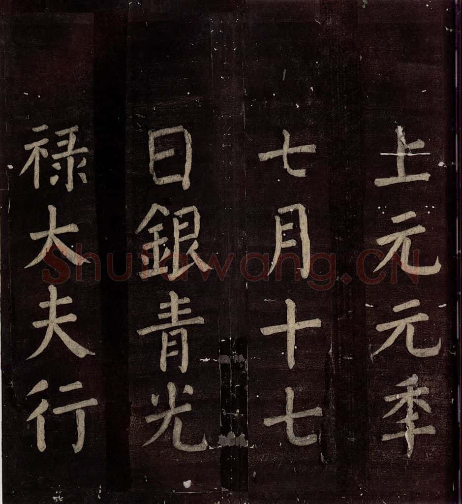 760年唐朝 颜真卿 《碑阴记》之四十二 书法作品