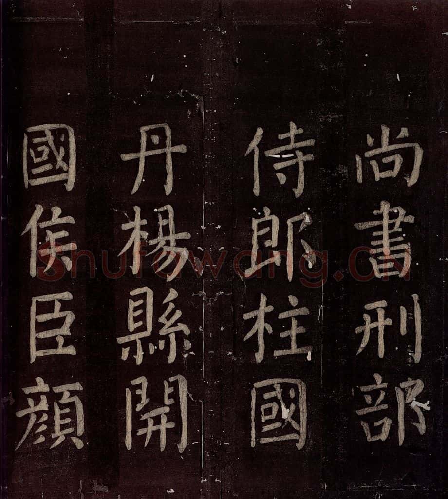 760年唐朝 颜真卿 《碑阴记》之四十三 书法作品