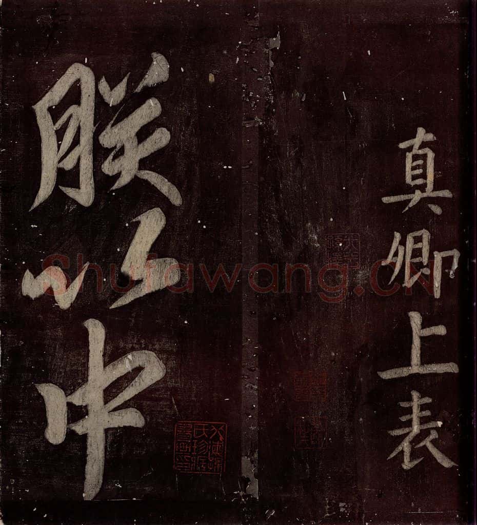 760年唐朝 颜真卿 《碑阴记》之四十四 书法作品