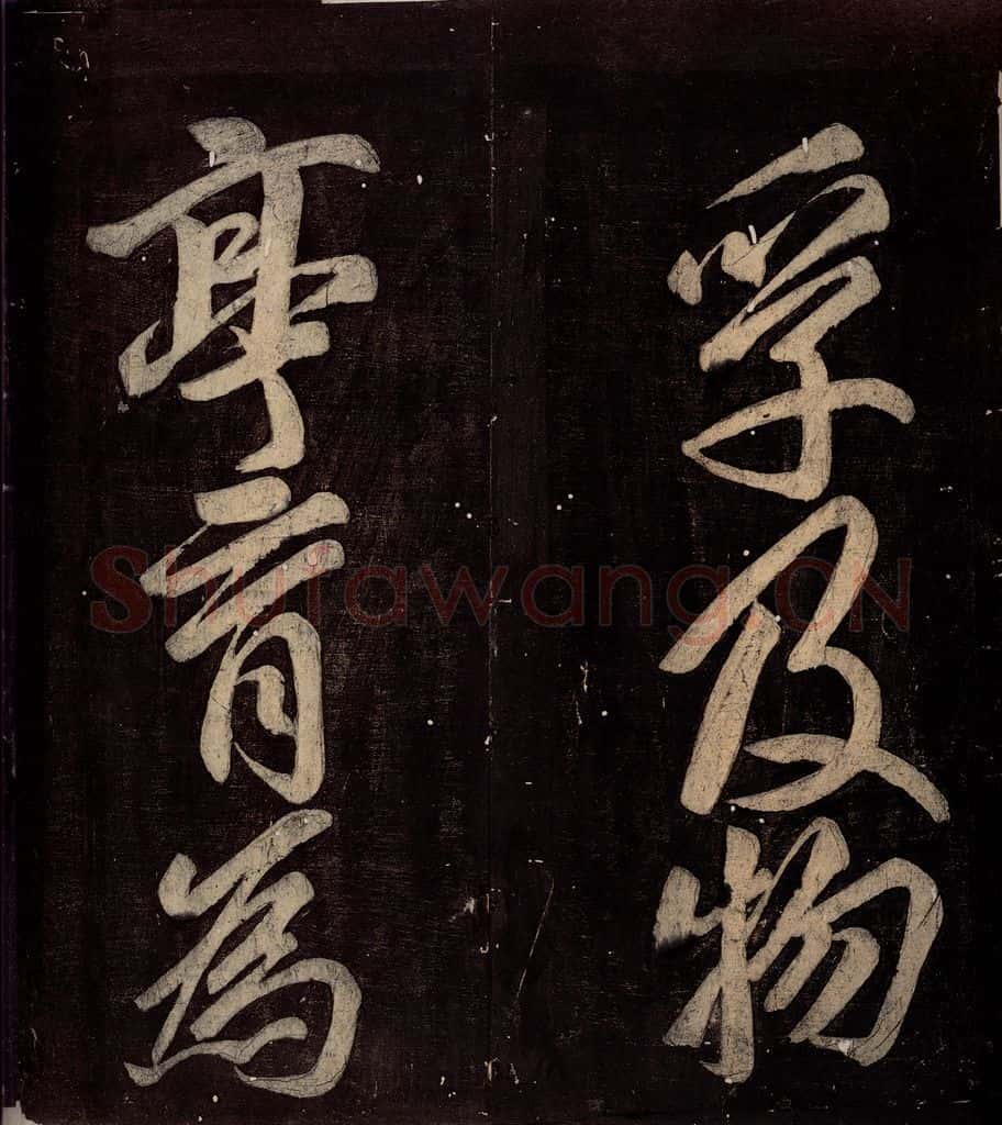 760年唐朝 颜真卿 《碑阴记》之四十五 书法作品