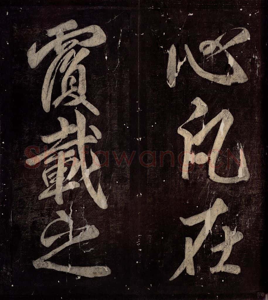 760年唐朝 颜真卿 《碑阴记》之四十六 书法作品