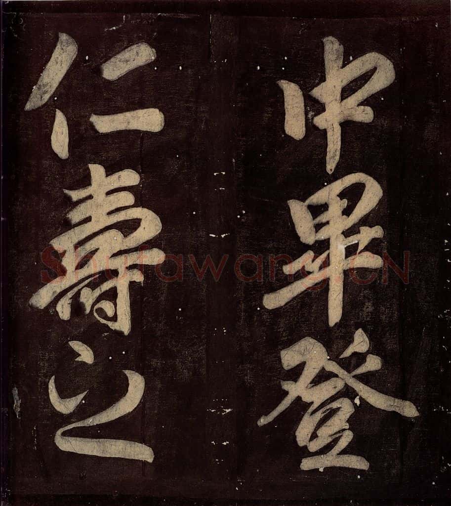 760年唐朝 颜真卿 《碑阴记》之四十七 书法作品