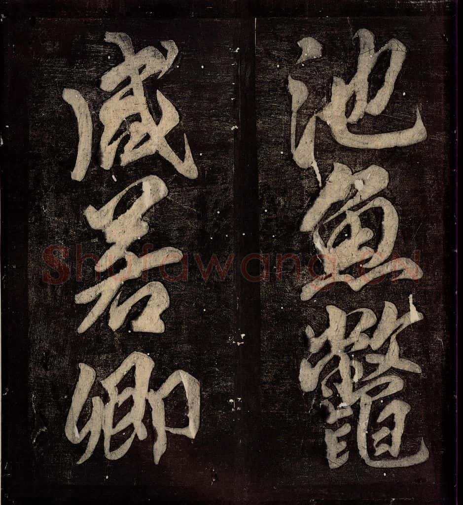 760年唐朝 颜真卿 《碑阴记》之五十 书法作品
