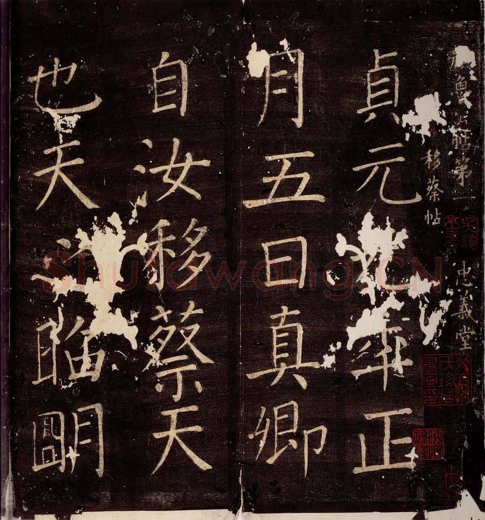 785年唐朝 颜真卿 《移蔡贴》之一 书法作品