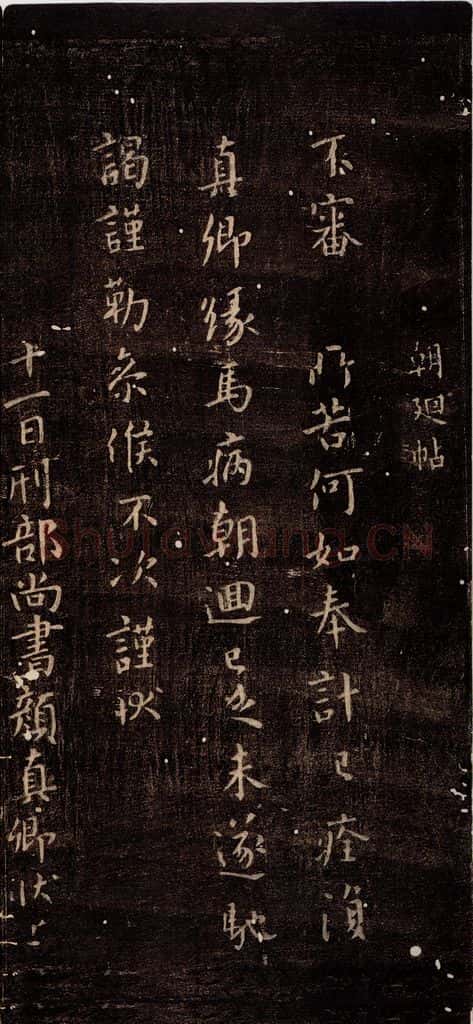 765年唐朝 颜真卿 《乞米帖》之一 书法作品