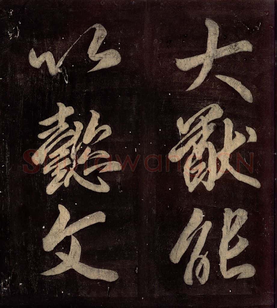 760年唐朝 颜真卿 《碑阴记》之五十二 书法作品