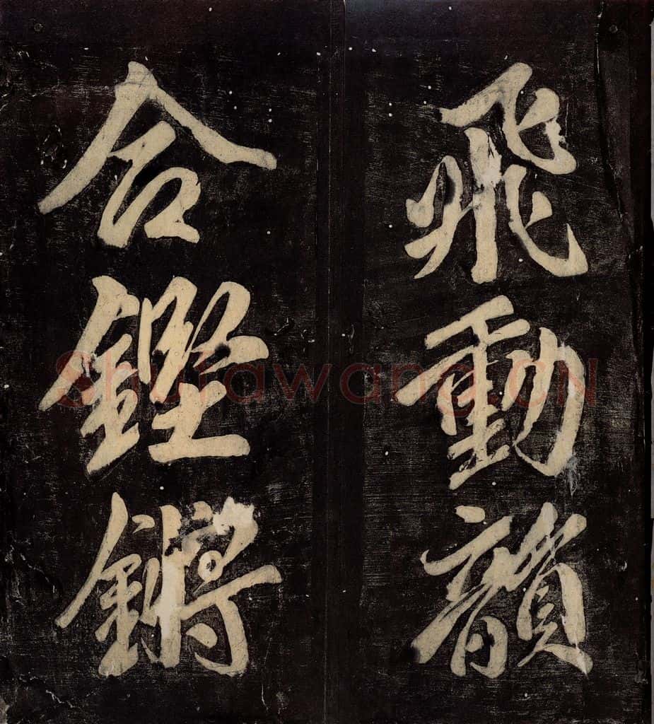 760年唐朝 颜真卿 《碑阴记》之五十四 书法作品