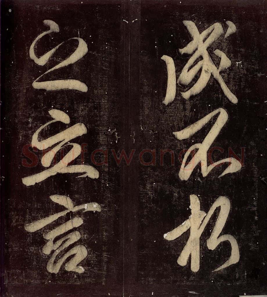 760年唐朝 颜真卿 《碑阴记》之五十五 书法作品
