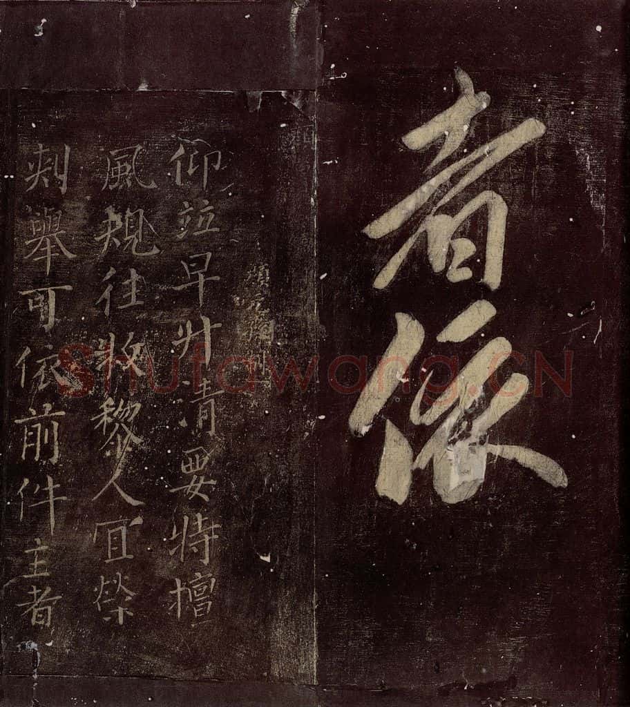 714年唐朝 颜真卿 《颜元孙制》之一 书法作品