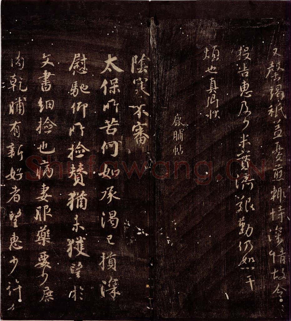 764年唐朝 颜真卿 《鹿脯帖》之一 书法作品