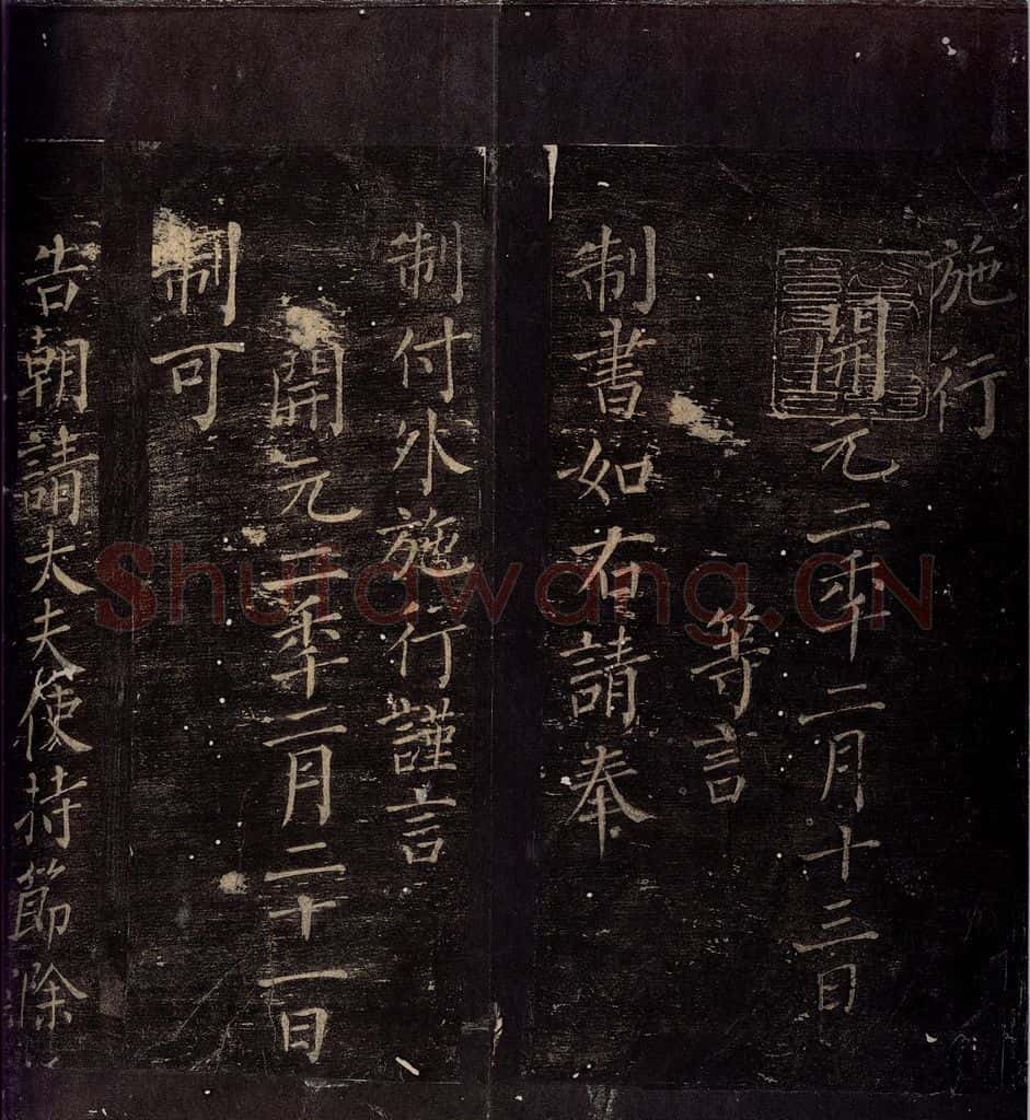714年唐朝 颜真卿 《颜元孙制》之二 书法作品