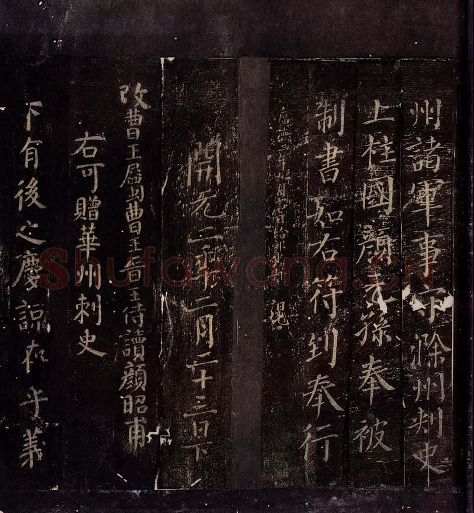 758年唐朝 颜真卿 《颜昭甫赠华州刺史制》之一 书法作品