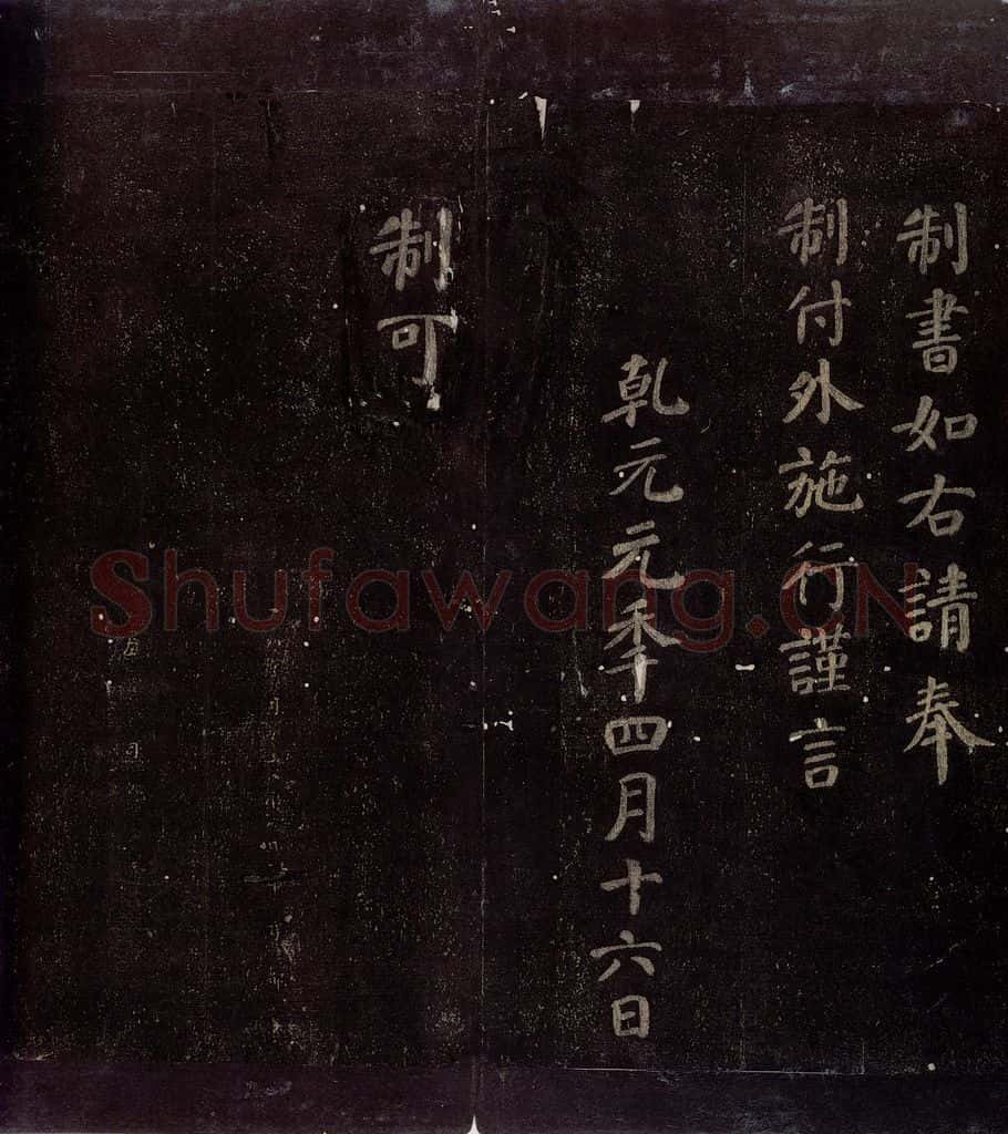 758年唐朝 颜真卿 《颜昭甫赠华州刺史制》之四 书法作品