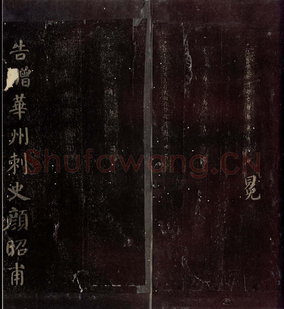 758年唐朝 颜真卿 《颜昭甫赠华州刺史制》之五 书法作品