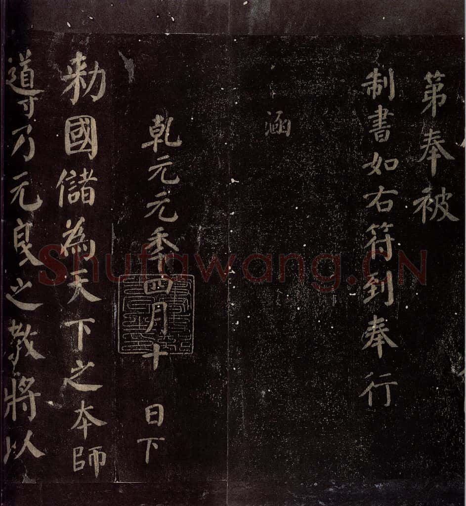 780年唐朝 颜真卿 《颜真卿太子少师告身》之一 书法作品