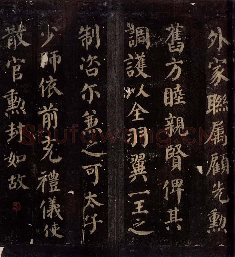 780年唐朝 颜真卿 《颜真卿太子少师告身》之四 书法作品