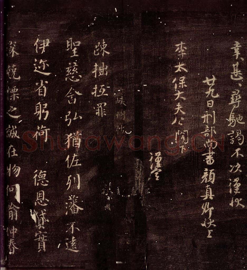 唐朝 颜真卿 《峡州帖》之一 书法作品