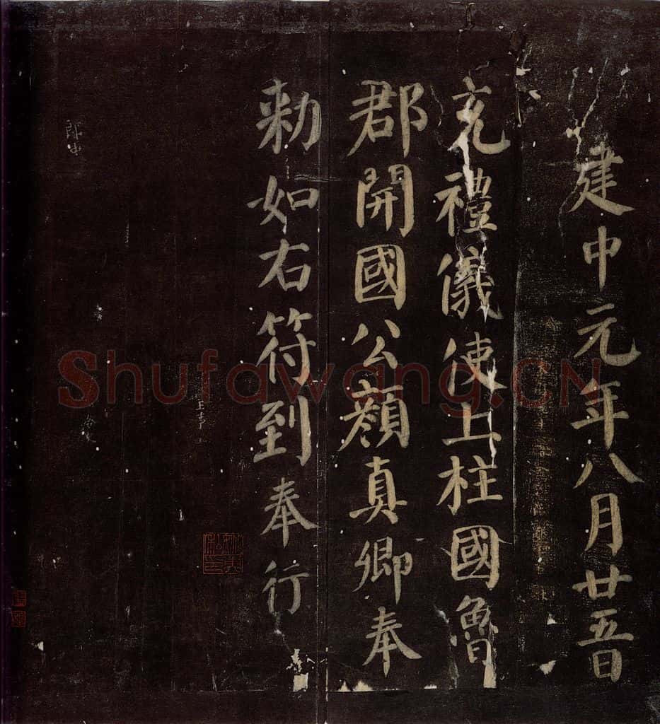 780年唐朝 颜真卿 《颜真卿太子少师告身》之五 书法作品