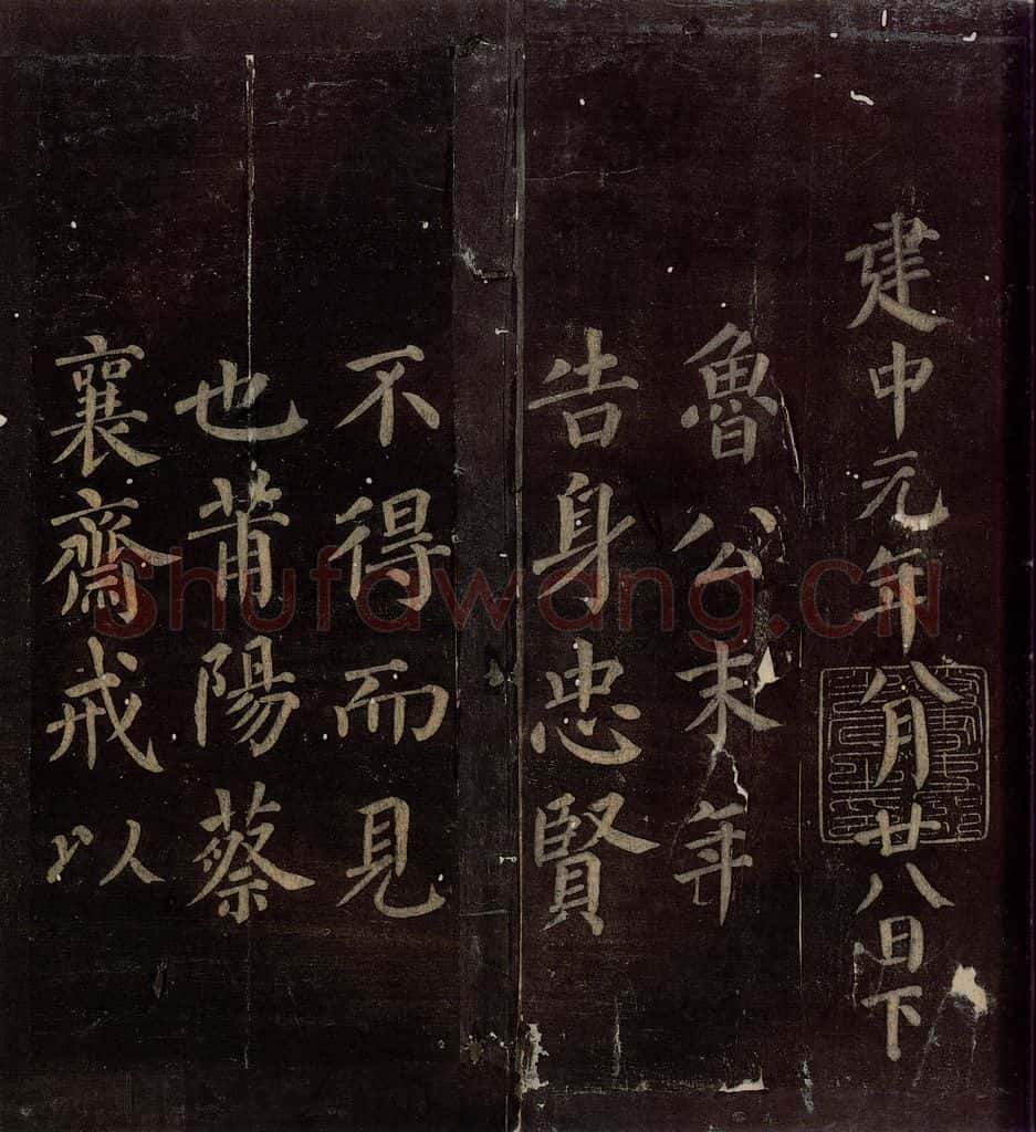 780年唐朝 颜真卿 《颜真卿太子少师告身》之六 书法作品
