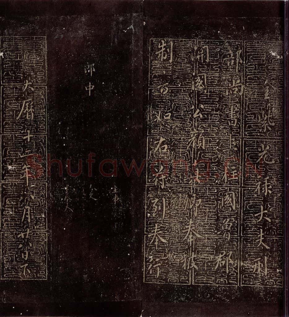 762年唐朝 颜真卿 《颜惟贞赠袐书少监制》之一 书法作品
