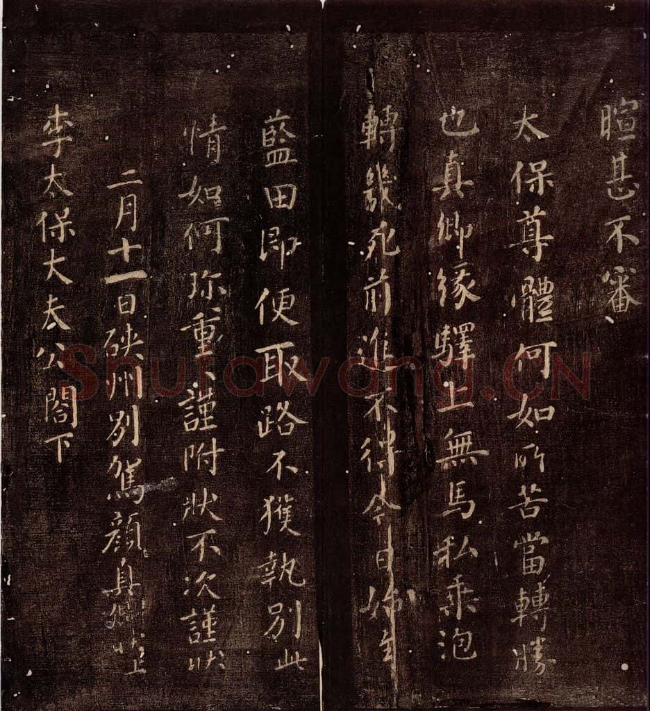 唐朝 颜真卿 《峡州帖》之二 书法作品
