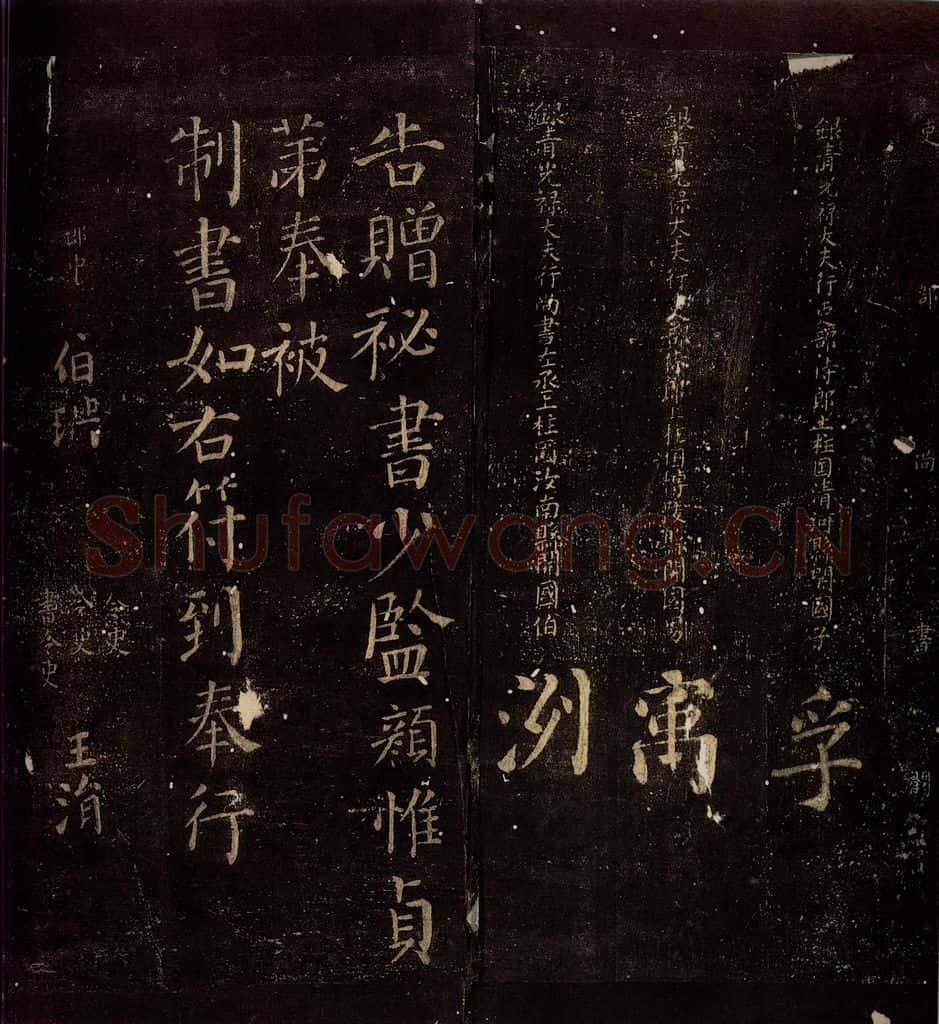762年唐朝 颜真卿 《颜惟贞赠袐书少监制》之四 书法作品