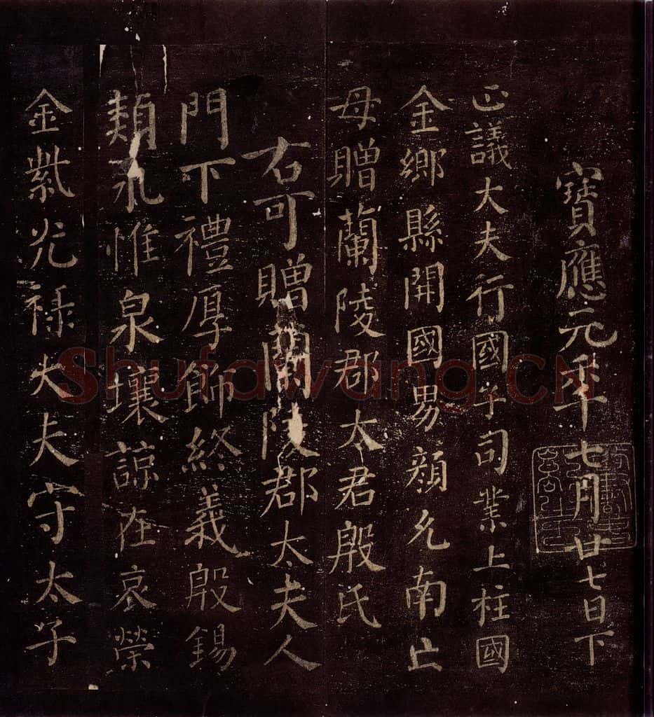 763年唐朝 颜真卿 《兰陵郡太君殷氏赠兰陵郡太夫人制》之一 书法作品