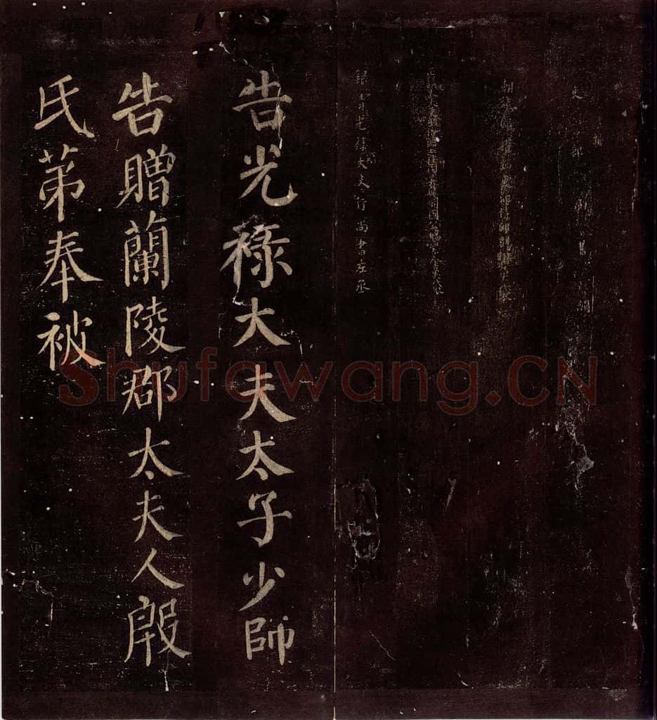 763年唐朝 颜真卿 《兰陵郡太君殷氏赠兰陵郡太夫人制》之五 书法作品