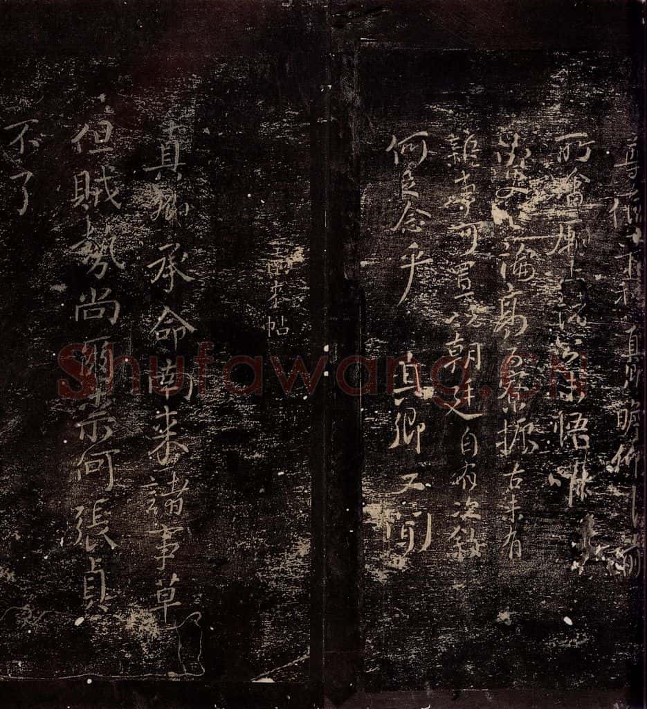 765年唐朝 颜真卿 《南来帖》之一 书法作品