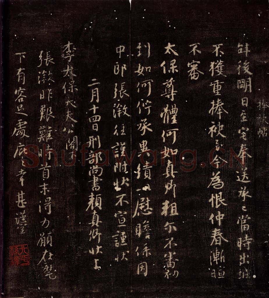 唐朝 颜真卿 《捧袂帖》之一 书法作品