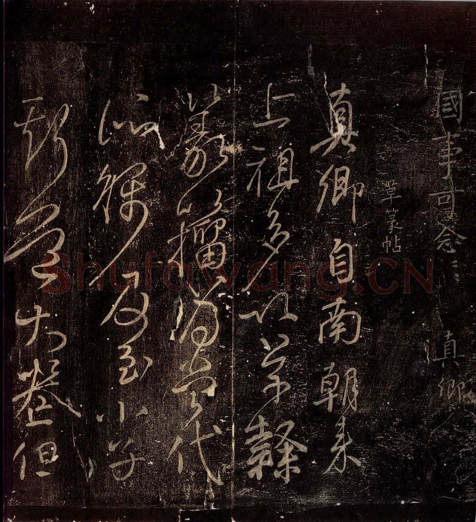 唐朝 颜真卿 《草篆帖》之一 书法作品