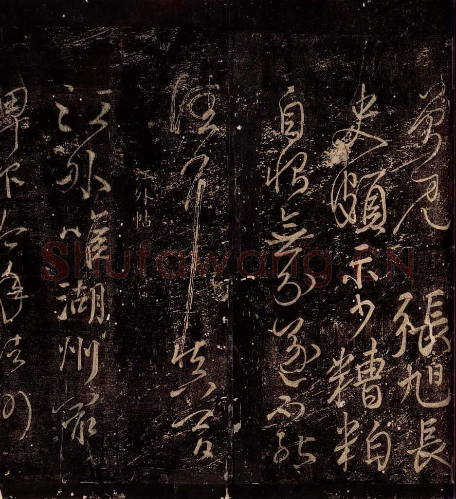 775年唐朝 颜真卿 《江外贴》之一 书法作品