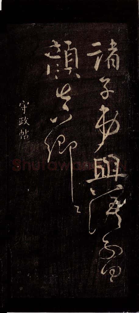 767年唐朝 颜真卿 《守政帖》之一 书法作品
