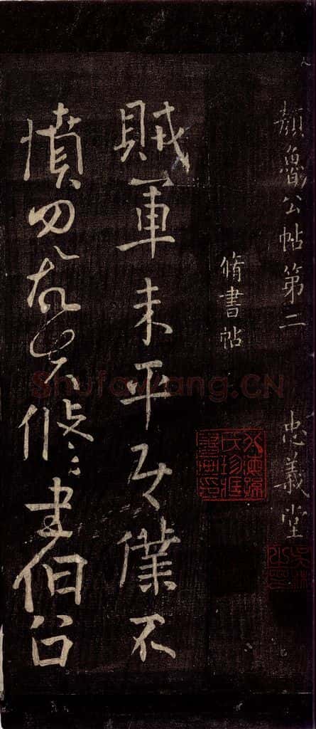 756年唐朝 颜真卿 《修书帖》之一 书法作品