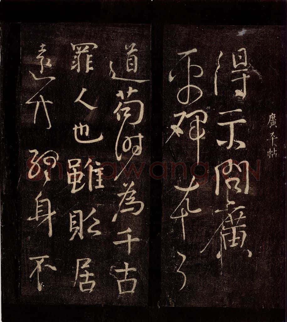 772年唐朝 颜真卿 《广平帖》之一 书法作品