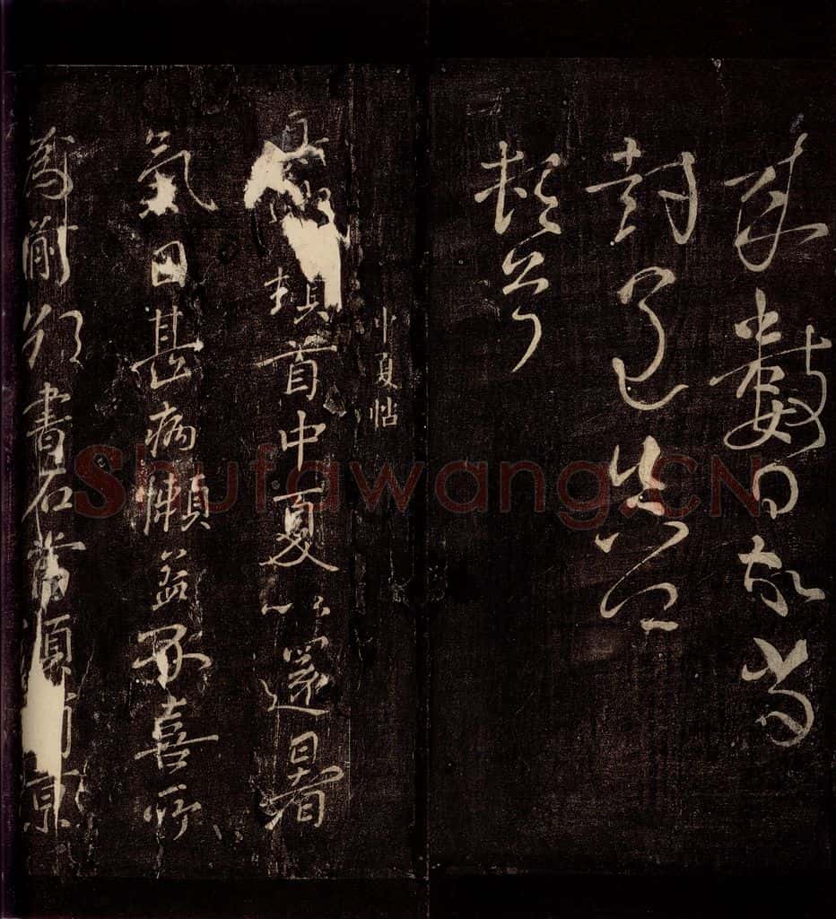 唐朝 颜真卿 《中夏帖》之一 书法作品
