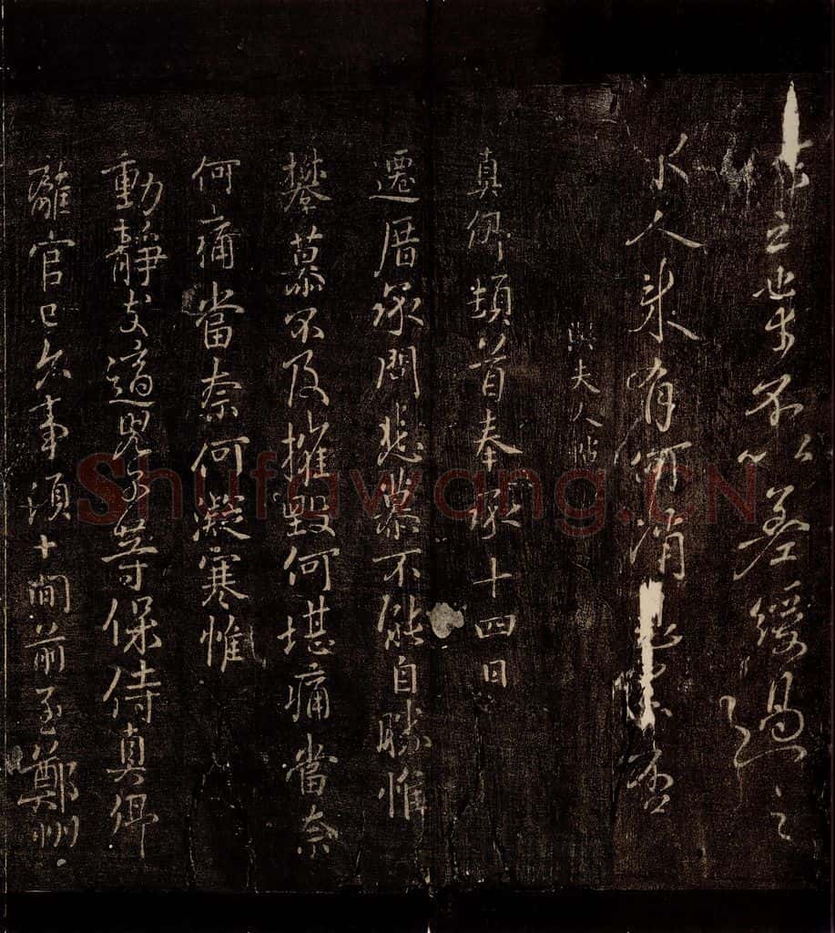 772年唐朝 颜真卿 《与夫人帖》之一 书法作品