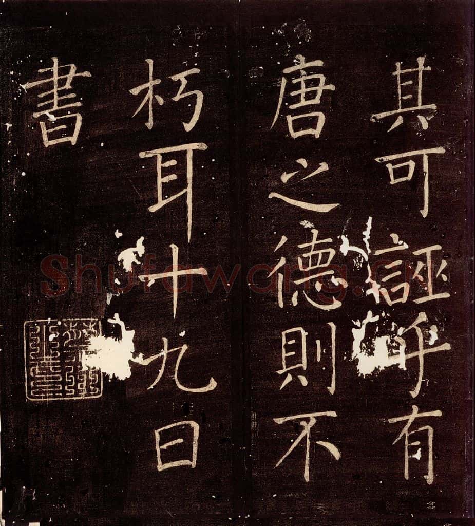 785年唐朝 颜真卿 《移蔡贴》之二 书法作品