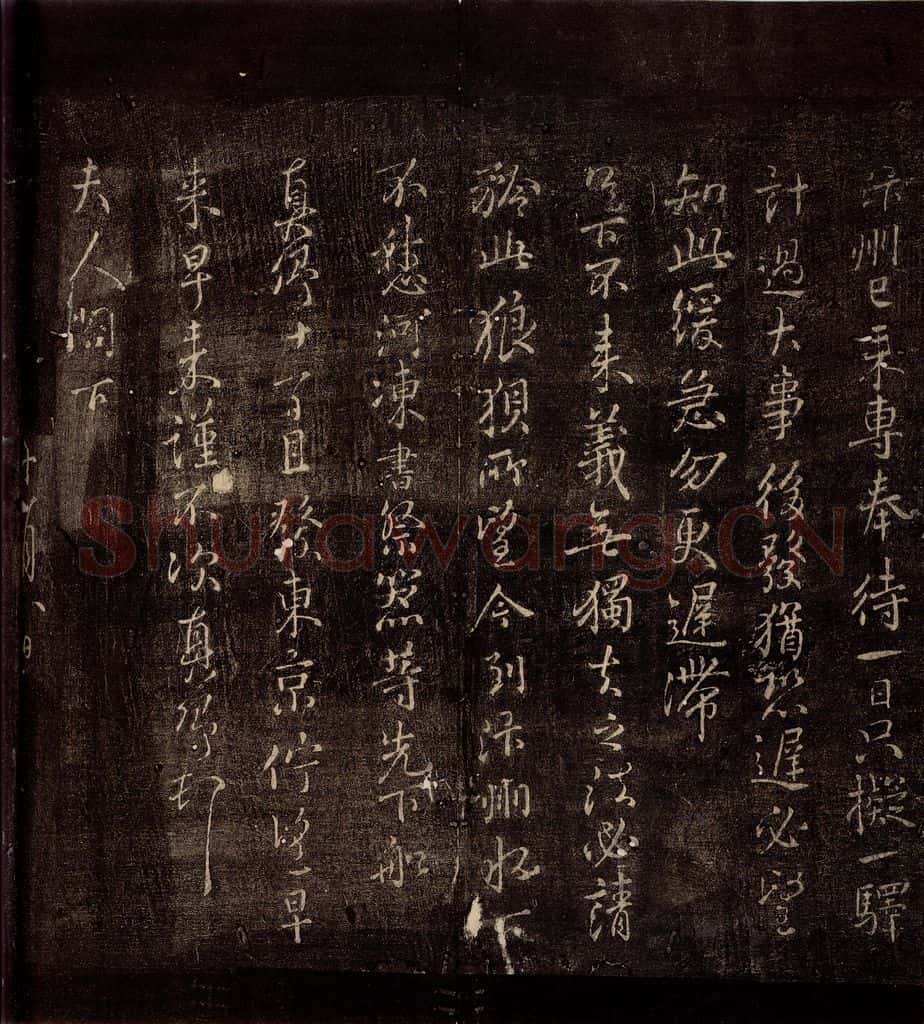 772年唐朝 颜真卿 《与夫人帖》之二 书法作品