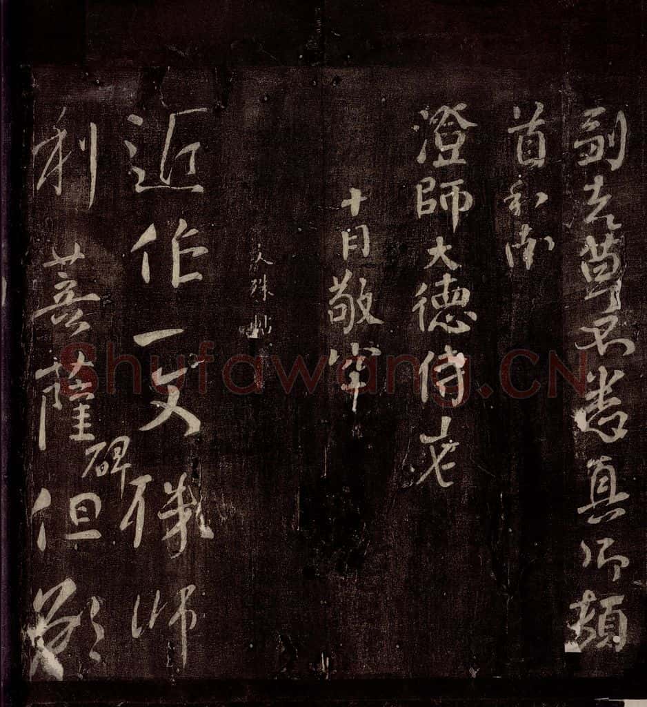 773年唐朝 颜真卿 《文殊帖》之一 书法作品