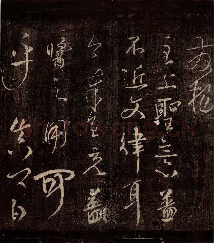 773年唐朝 颜真卿 《文殊帖》之二 书法作品