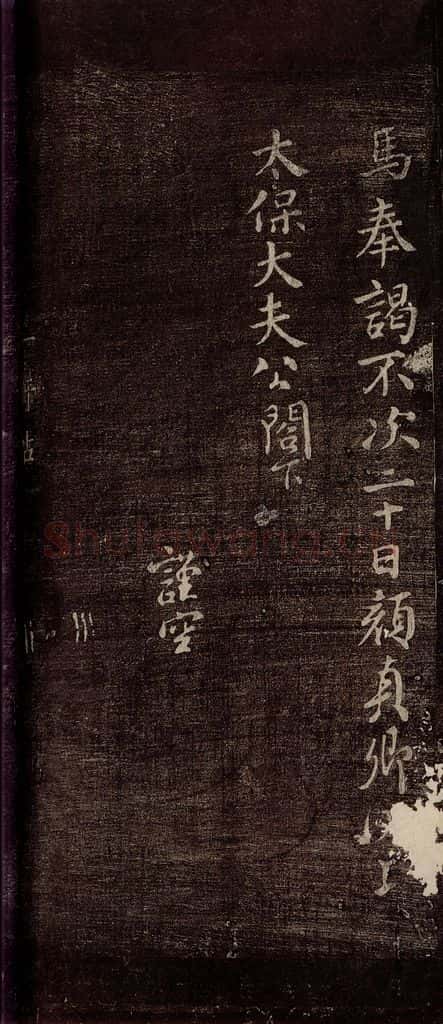 唐朝 颜真卿 《鹿脯后帖》之一 书法作品