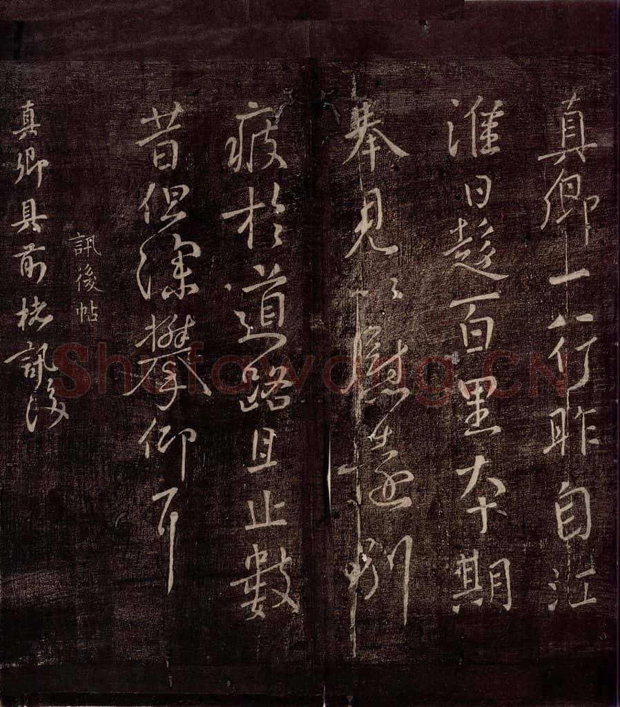 唐朝 颜真卿 《讯后帖》之一 书法作品